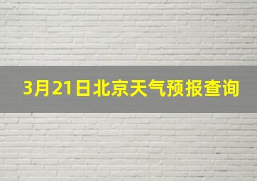 3月21日北京天气预报查询