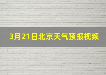 3月21日北京天气预报视频