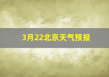 3月22北京天气预报