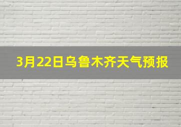 3月22日乌鲁木齐天气预报