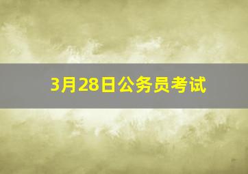 3月28日公务员考试