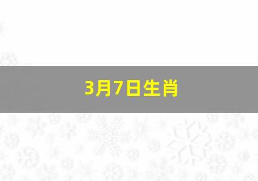 3月7日生肖