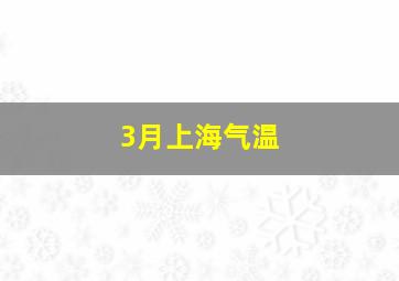 3月上海气温