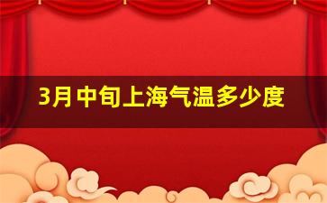 3月中旬上海气温多少度