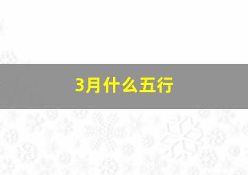 3月什么五行