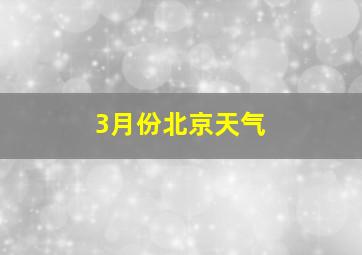 3月份北京天气