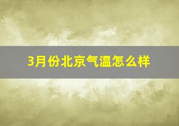 3月份北京气温怎么样