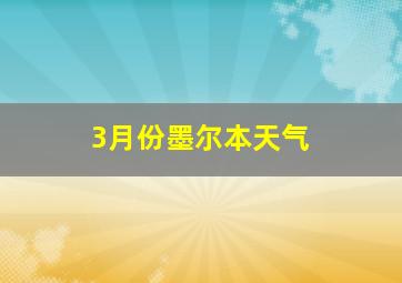 3月份墨尔本天气