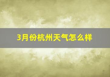 3月份杭州天气怎么样