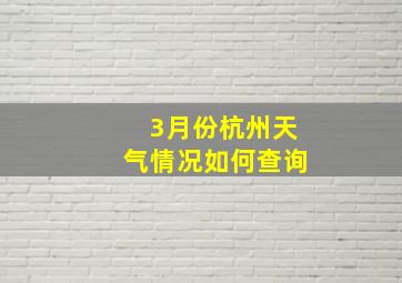 3月份杭州天气情况如何查询