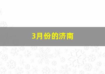 3月份的济南