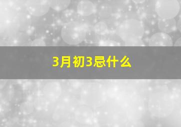 3月初3忌什么