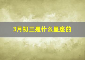 3月初三是什么星座的