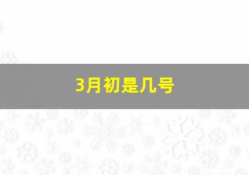 3月初是几号