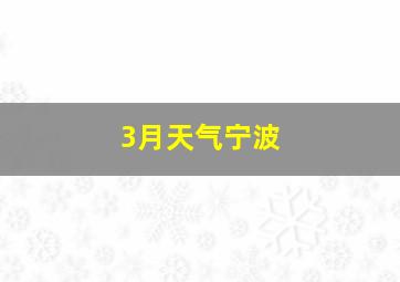 3月天气宁波