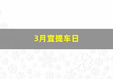 3月宜提车日