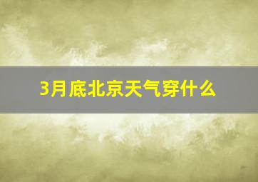 3月底北京天气穿什么