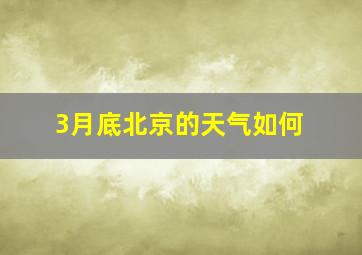 3月底北京的天气如何