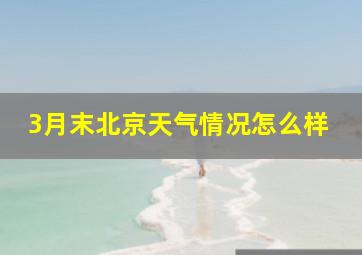 3月末北京天气情况怎么样