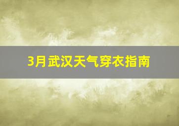 3月武汉天气穿衣指南