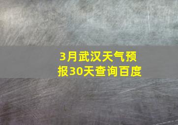 3月武汉天气预报30天查询百度