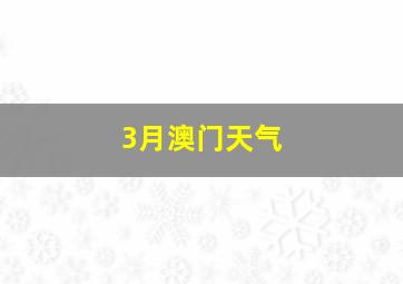 3月澳门天气