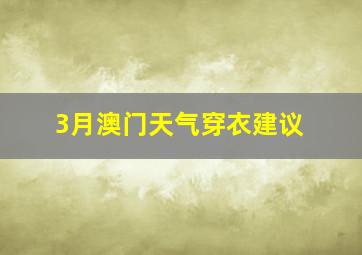 3月澳门天气穿衣建议