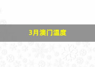 3月澳门温度