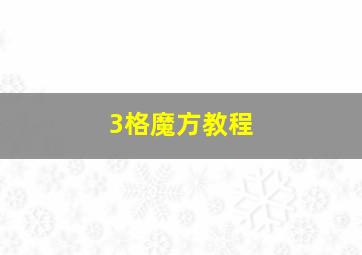 3格魔方教程