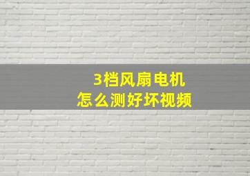 3档风扇电机怎么测好坏视频