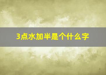 3点水加半是个什么字