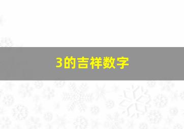 3的吉祥数字