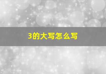 3的大写怎么写