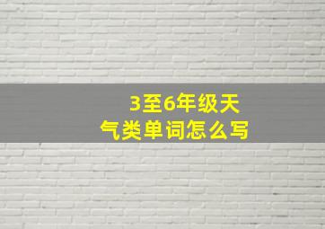 3至6年级天气类单词怎么写