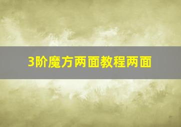 3阶魔方两面教程两面