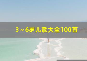 3～6岁儿歌大全100首