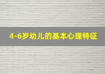 4-6岁幼儿的基本心理特征