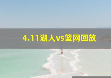 4.11湖人vs篮网回放