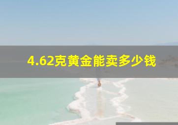 4.62克黄金能卖多少钱