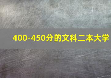 400-450分的文科二本大学