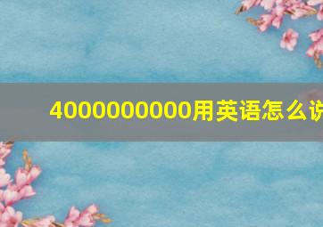 4000000000用英语怎么说