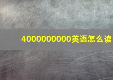 4000000000英语怎么读