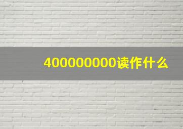 400000000读作什么