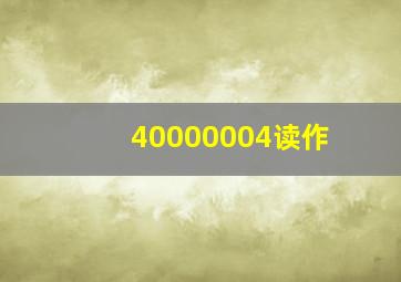 40000004读作