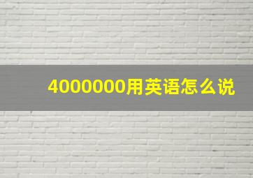 4000000用英语怎么说