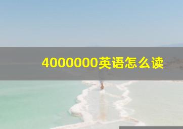 4000000英语怎么读