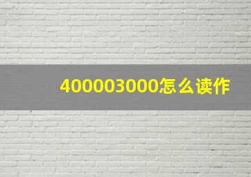 400003000怎么读作