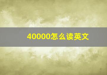 40000怎么读英文