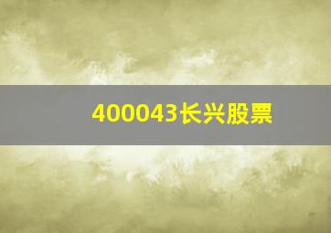 400043长兴股票