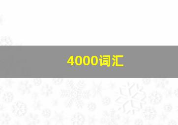 4000词汇